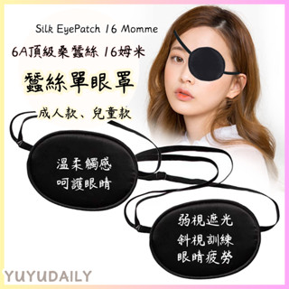 🔥16姆米單眼罩🔥日本蠶絲眼罩弱視遮光眼罩 單眼眼罩 斜視訓練單眼矯正全遮蓋兒童成人眼罩獨眼龍眼罩 cosplay