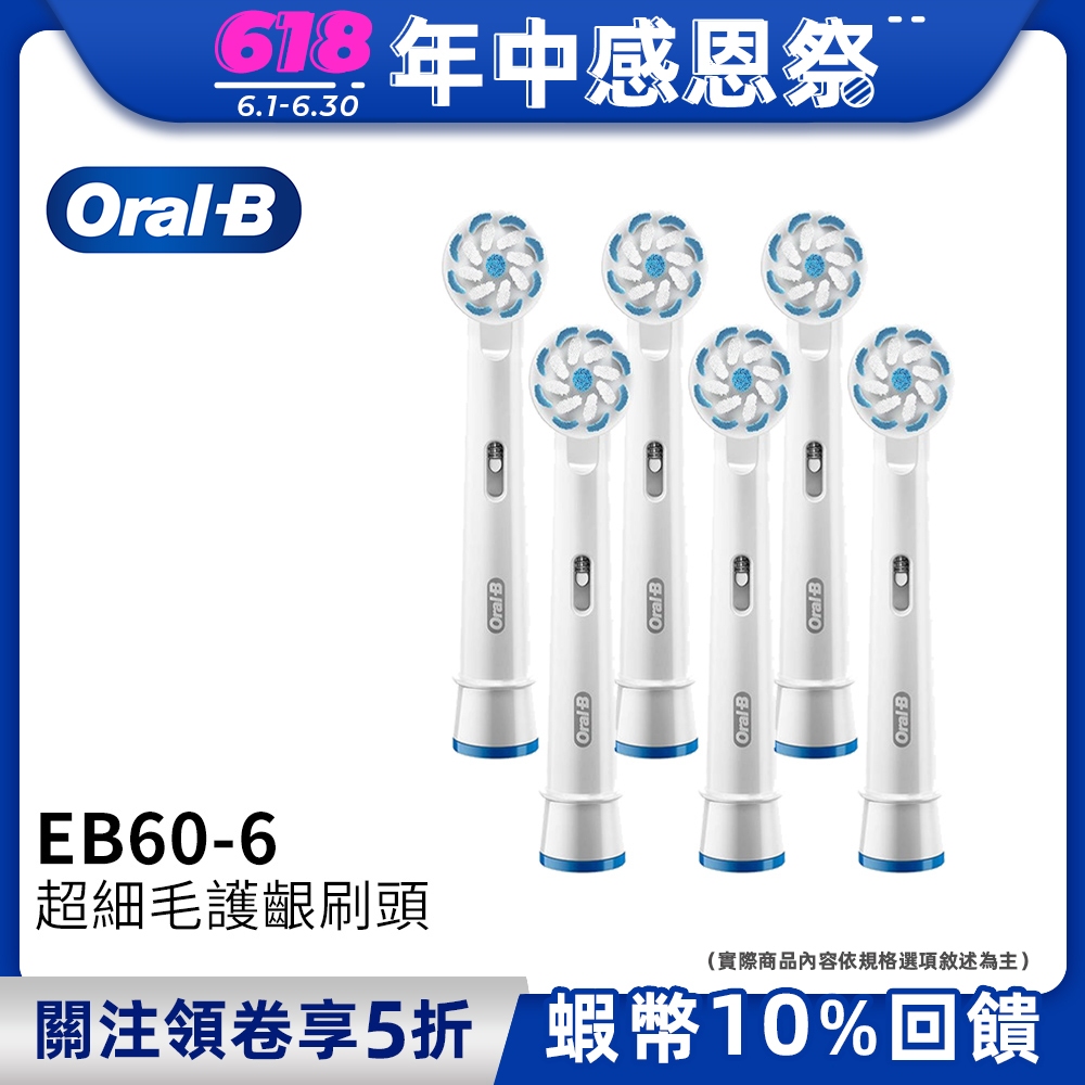 德國百靈Oral-B 超細毛護齦刷頭(6入)EB60-6  電動牙刷配件耗材 三個月更換刷頭 公司貨