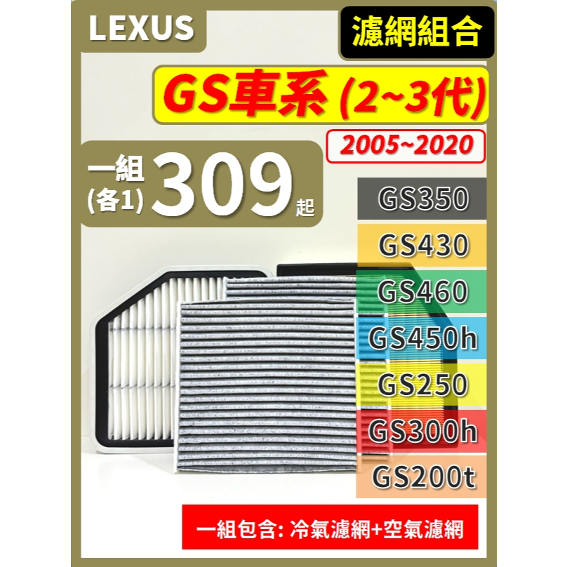 【濾網】GS車系 05~20年 GS350 GS430 GS460 GS450h GS250 GS300h GS200t