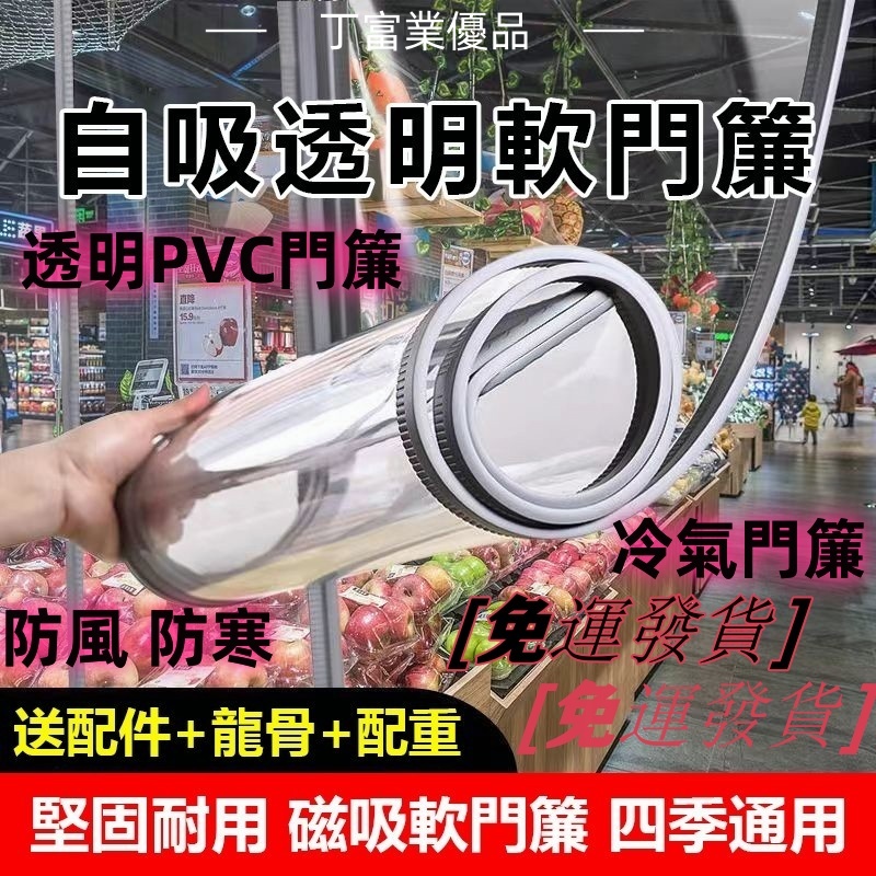 【免運發貨】防冷氣門簾 透明PVC門簾 冷氣門簾 空調門簾 擋風門簾 透明磁力門簾 外門隔斷簾 防風 防寒 四季適用