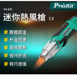 【環島科技】Pro'sKit 臺灣寶工 迷你熱風槍 一年保固 250W/500W SS-628A 寶工熱風槍