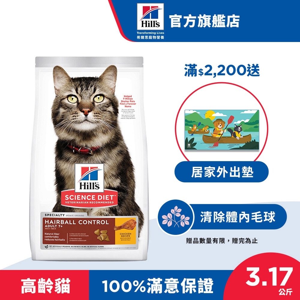 【希爾思】毛球控制雞肉 3.17公斤 7歲以上高齡貓 (貓飼料 貓糧 化毛 寵物飼料 天然食材 免運)