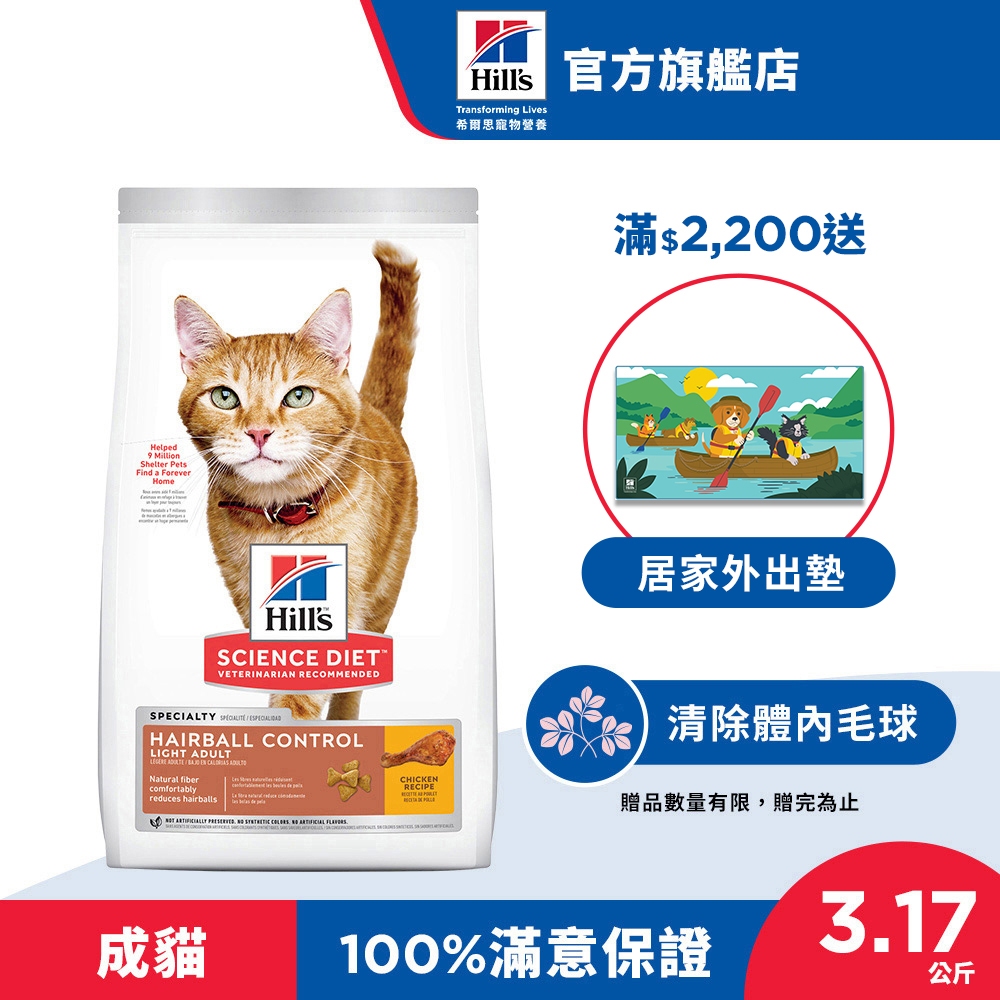 【希爾思】 毛球控制低卡配方 雞肉 3.17公斤 1-6歲成貓  (貓飼料 貓糧 化毛 寵物飼料 天然食材 免運)