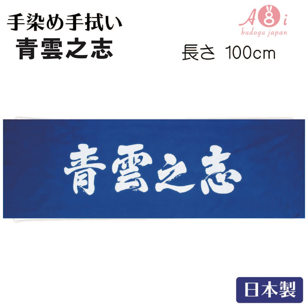 葵Aoi｜日本武道具直送🇯🇵日本製 青雲之志 純棉 長100公分 注染頭巾 傳統工藝 職人手染 劍道頭巾 空運