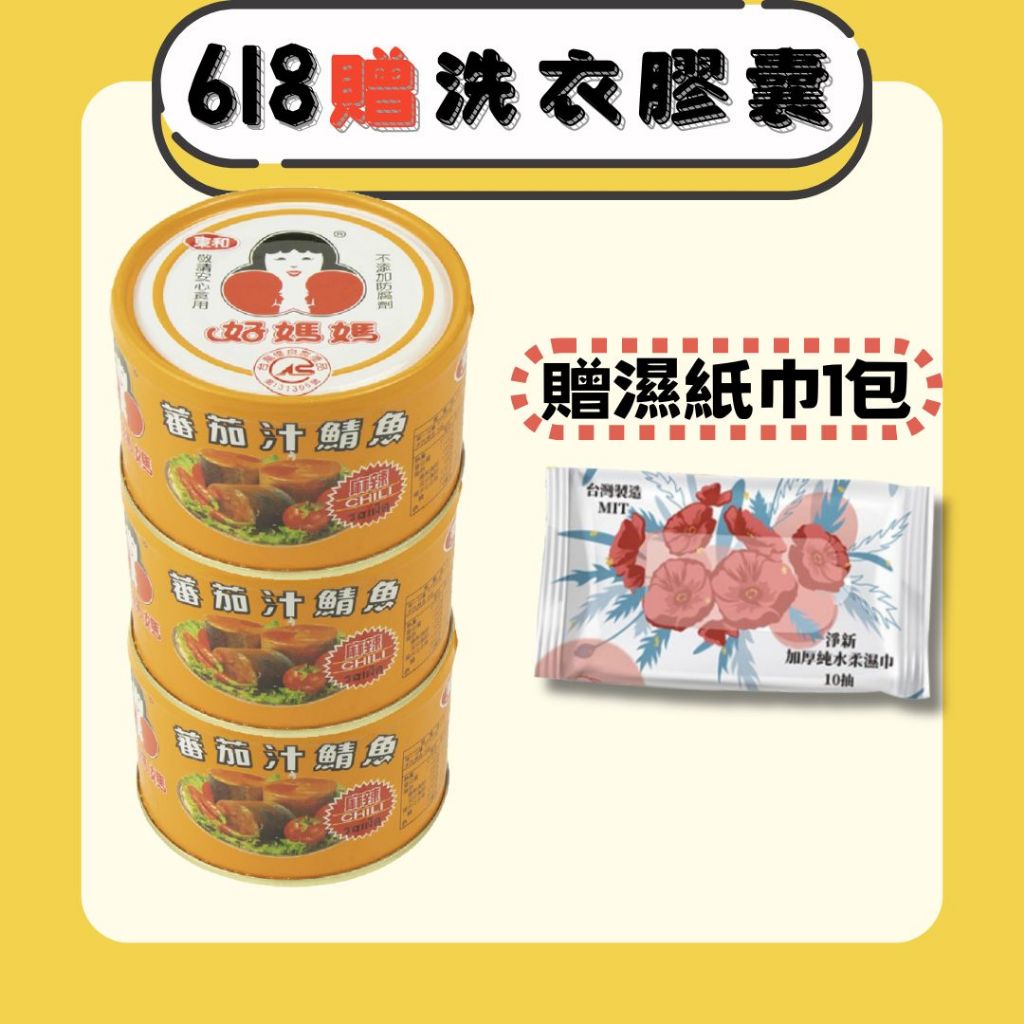 【好媽媽】麻辣番茄汁鯖魚 230g/罐(新鮮封罐好媽媽直送)