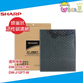 SHARP夏普 DW-J10/12FT-W專用蜂巢狀活性碳濾網 FZ-J10DFT