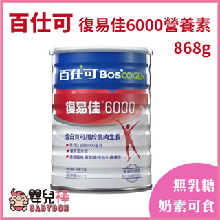 嬰兒棒 Boscogen百仕可 復易佳6000營養素粉劑868g 百仕可奶粉 無乳糖 奶素可食 管灌飲食