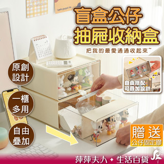 【限時折扣】抽屜收納盒 公仔展示盒 桌面收納盒 抽屜盒 公仔收納盒 公仔盒 盲盒 收納盒 桌上收納 抽屜 桌上收納櫃
