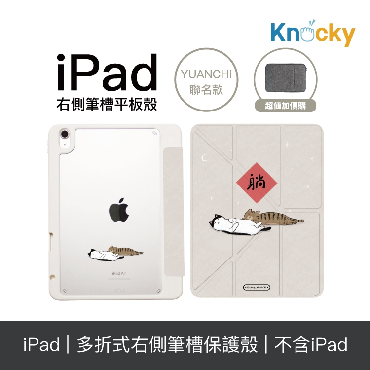 Knocky原創 聯名 iPad 保護殼 『躺躺貓咪』YUANCHi 平板保護套 右側內筆槽（筆可充電）設計原創