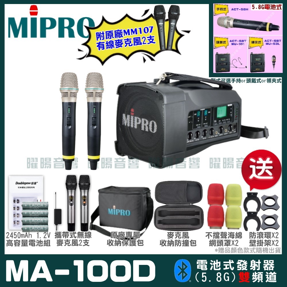 ~曜暘~MIPRO MA-100D 搭配ACT-58H發射器 雙頻5.8G無線喊話器擴音機 手持/領夾/頭戴多型式可選