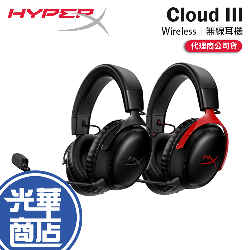 【現貨熱銷】HyperX Cloud III Wireless 無線電競耳機 無線耳機 電競耳機 遊戲耳機 光華