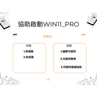 ※協助啟動WIN11_Pro _便宜賣_賤賣_(Windows 10 快要不能更新了)※