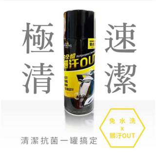 Looking 安全帽乾洗慕斯 清潔 殺菌 除臭 乾洗 免水洗
