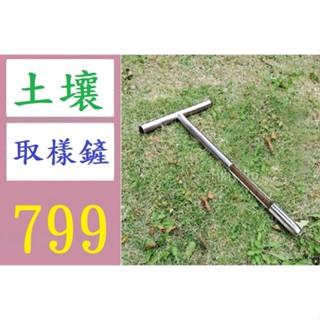 【臺灣倉庫現貨】土壤採樣器 304不銹鋼土壤取樣器 草坪維護工具園林工具 土壤取樣鏟 洛陽鏟 土壤取樣器