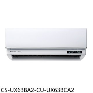 Panasonic國際牌【CS-UX63BA2-CU-UX63BCA2】變頻分離式冷氣(含標準安裝) 歡迎議價