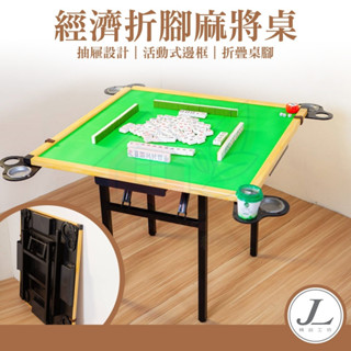 【ɴᴇᴡ 2024新款可折腳臺灣製】麻將桌 牌桌 休閒桌 摺疊桌 折疊桌 拜拜桌 摺疊麻將桌 麻將 摺疊收納麻將桌 免組