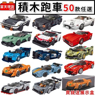 積木汽車🔥超跑 法拉利 保時捷 藍寶堅尼 BMW 布加迪 賽車 玩具 賽車積木 跑車模型 兒童玩具 汽車模型P1 宇星