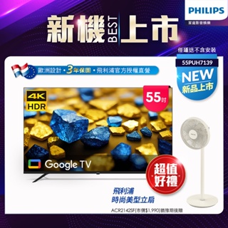 Philips 飛利浦 55型4K Google TV 智慧顯示器 55PUH7139 (不含基本安裝)