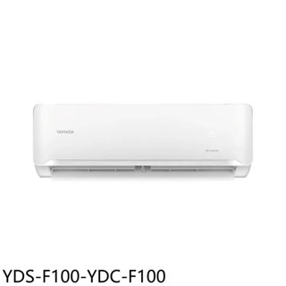 YAMADA山田【YDS-F100-YDC-F100】變頻分離式冷氣16坪(含標準安裝) 歡迎議價