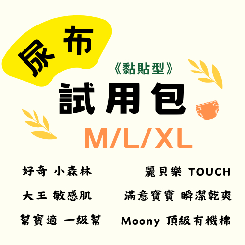 《現貨-關注享折扣》M/L/XL【黏貼型】尿布試用包 好奇 大王 幫寶適 滿意寶寶 moony 麗貝樂 妙而舒 小森林