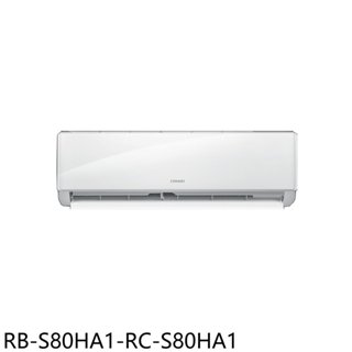 《再議價》奇美【RB-S80HA1-RC-S80HA1】變頻冷暖分離式冷氣(含標準安裝)