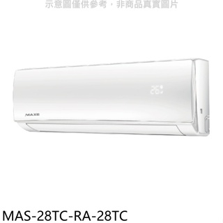 萬士益【MAS-28TC-RA-28TC】定頻分離式冷氣(含標準安裝)