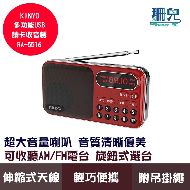 KINYO 耐嘉 大容量讀卡收音機 RA-5516 AM FM 旋鈕式選台 支援3.5mm耳機 附掛繩 輕巧便利 TF卡