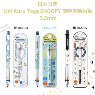 令高屋日本限定 Uni Kuru Toga SNOOPY 旋轉自動鉛筆 0.5mm 史奴比