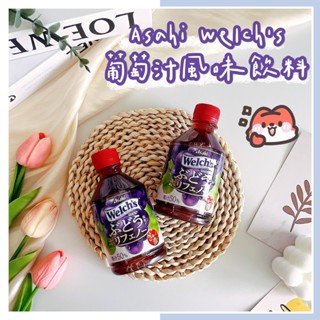 🔥現貨熱賣中🔥日本 Asahi Welch's 葡萄汁風味飲料 果汁 葡萄果汁 果汁飲料 日本飲料 葡萄汁飲料 葡萄汁