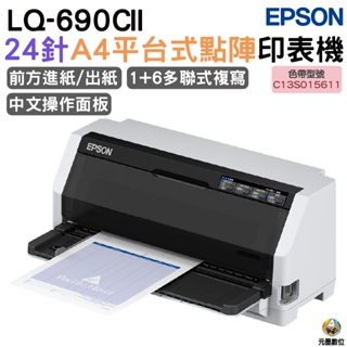 EPSON LQ-690CII LQ-690CIIN 點陣印表機 24針A4點陣印表機 適用《S015611》