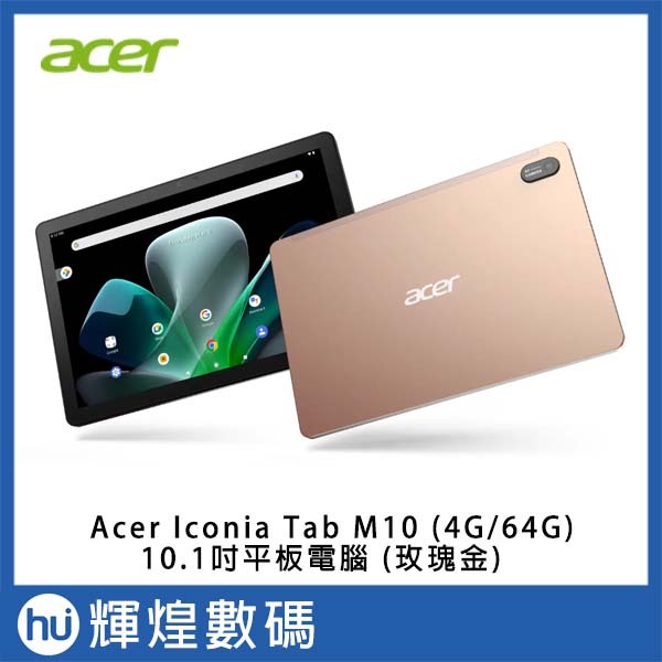 宏碁 Acer Iconia Tab M10 (4G/64G) 10.1吋 安卓 Android 平板電腦 (玫瑰金)