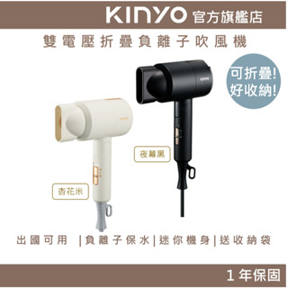 【KINYO】輕旅機｜雙電壓折疊負離子吹風機 (KH)110V/220V 國際電壓 收納袋 折疊 | 旅行 出國