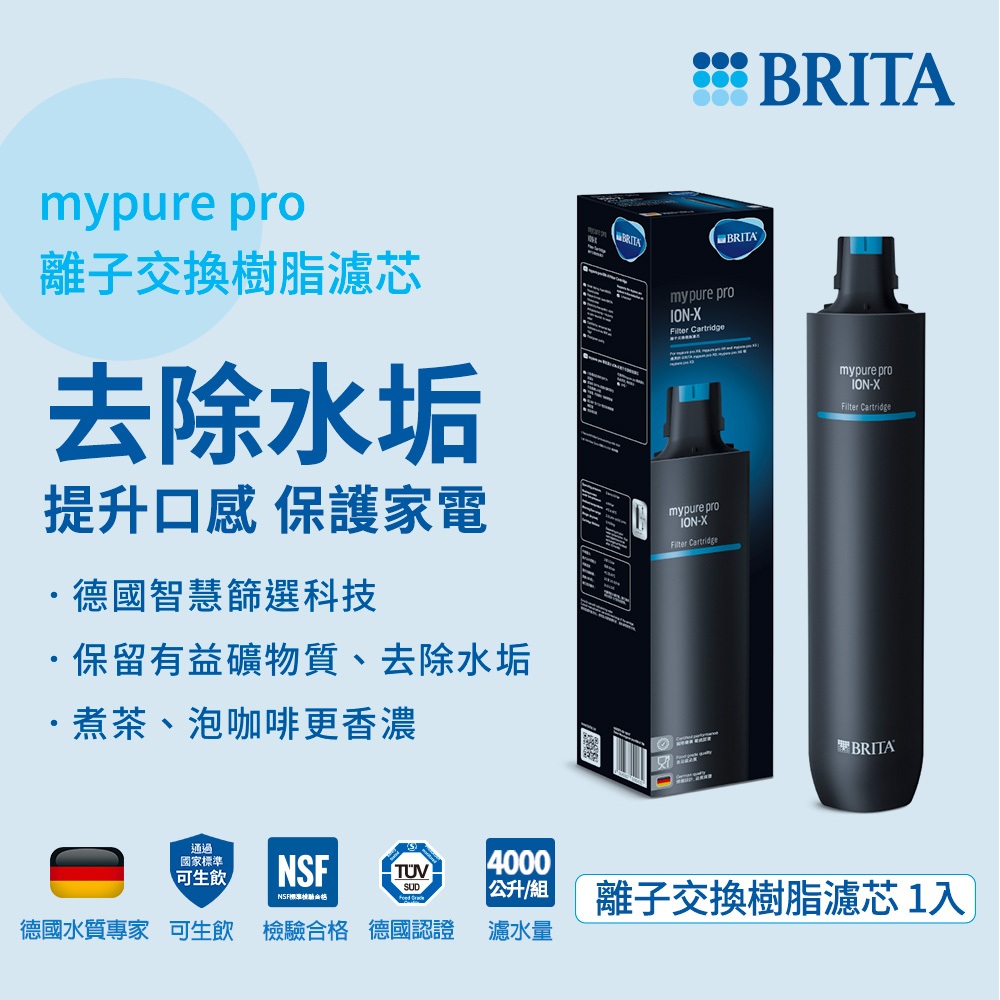 【BRITA】mypure pro 離子交換樹脂濾芯 ★適用X9、X6 過濾系統第二道濾心 ★ 有效去除水垢