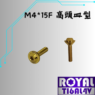【瘋螺絲】ROYAL 鈦合金螺絲★ M4*15F皿高/油杯蓋 P:0.7 飛碟頭★64鈦/鈦合金螺絲★出貨附發票★土豪金