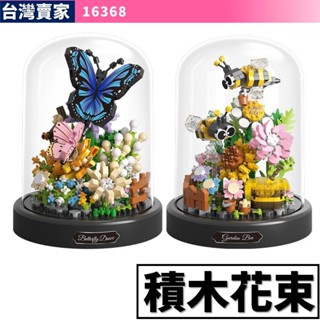 阿發 積木玩具【積木花束】16368 蝴蝶 蜜蜂 花間蜜語 花飛蝶舞 積木花朵 永生花 微型積木 鑽石積木附展示盒