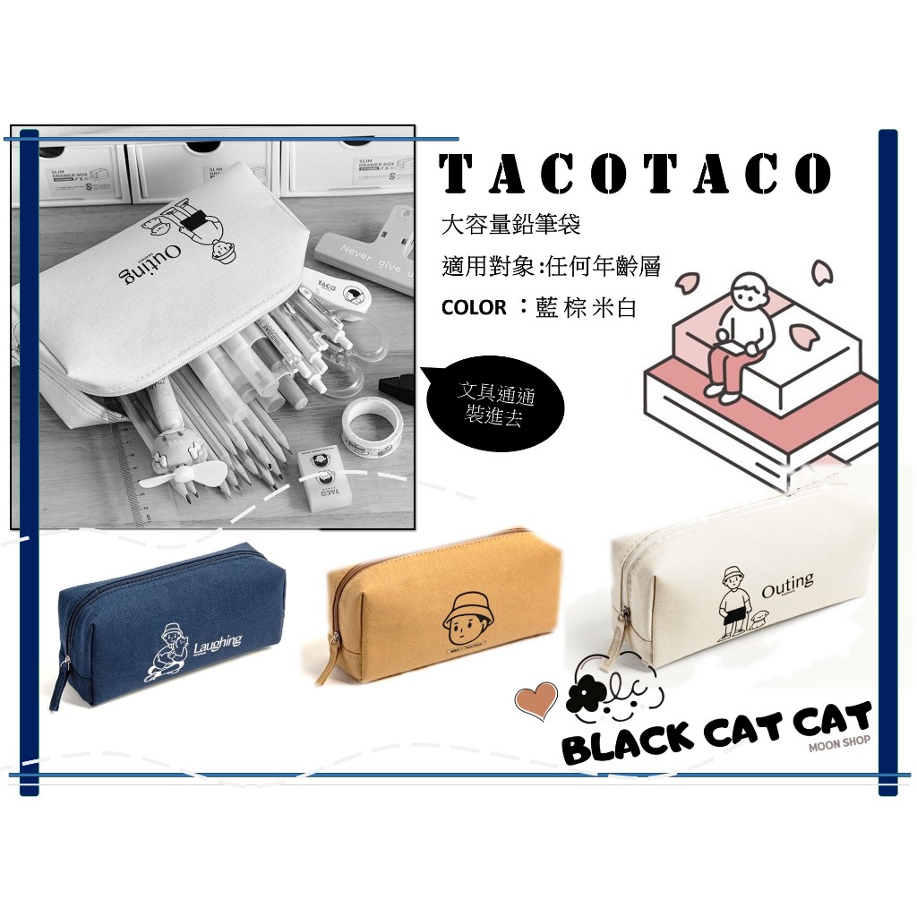 ▌MOON ▌•TacoTaco超大容量筆袋 文具袋 鉛筆盒