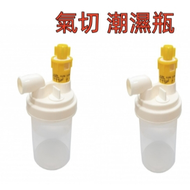 氧氣機配件 潮濕瓶  潮濕杯  氣切型