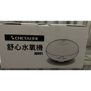 全新舒心水氧機 香薰機 噴霧機 加濕器