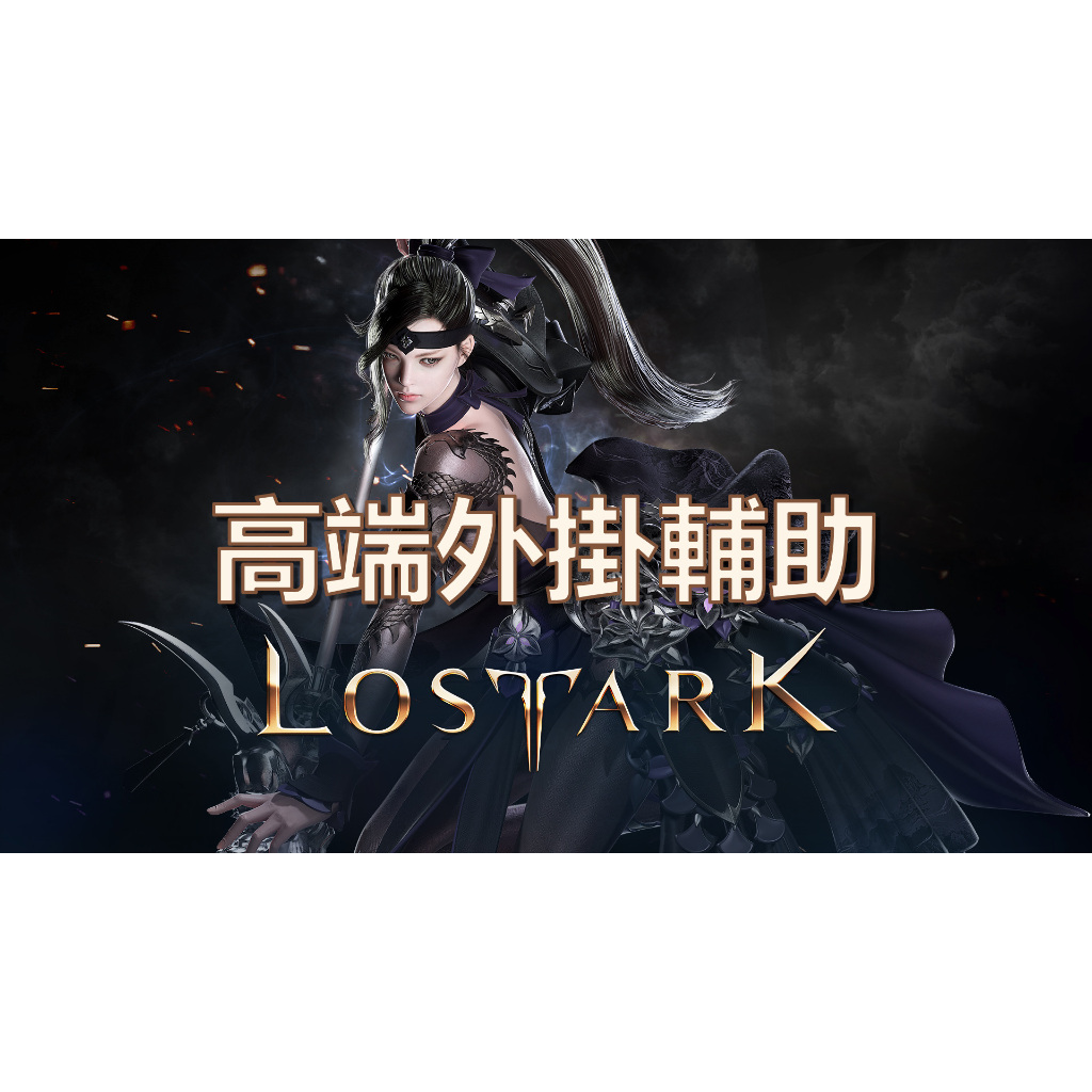 PC遊戲-LostArk 失落的方舟 外掛輔助 移動/攻擊/施法加速 上帝視角等多功能 全球 陸服 台服可用!