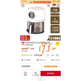 THOMSON、3L可視玻璃氣炸鍋TM-SAT23A(全新品)一個
