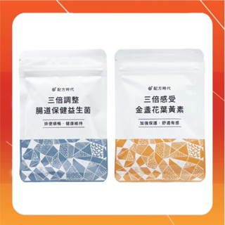 現貨【配方時代】三倍感受 金盞花葉黃素／三倍調整 腸道保健 益生菌（30顆/袋)