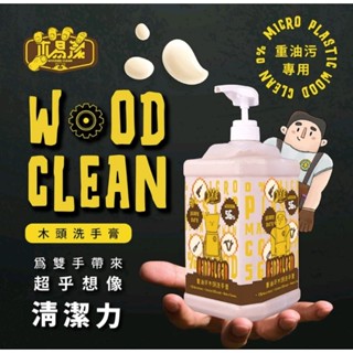 【木易潔】木頭洗手膏 - 天然 環保 護手配方 重油汙 工業 機械 去汙 黑手 洗手粉 洗手劑