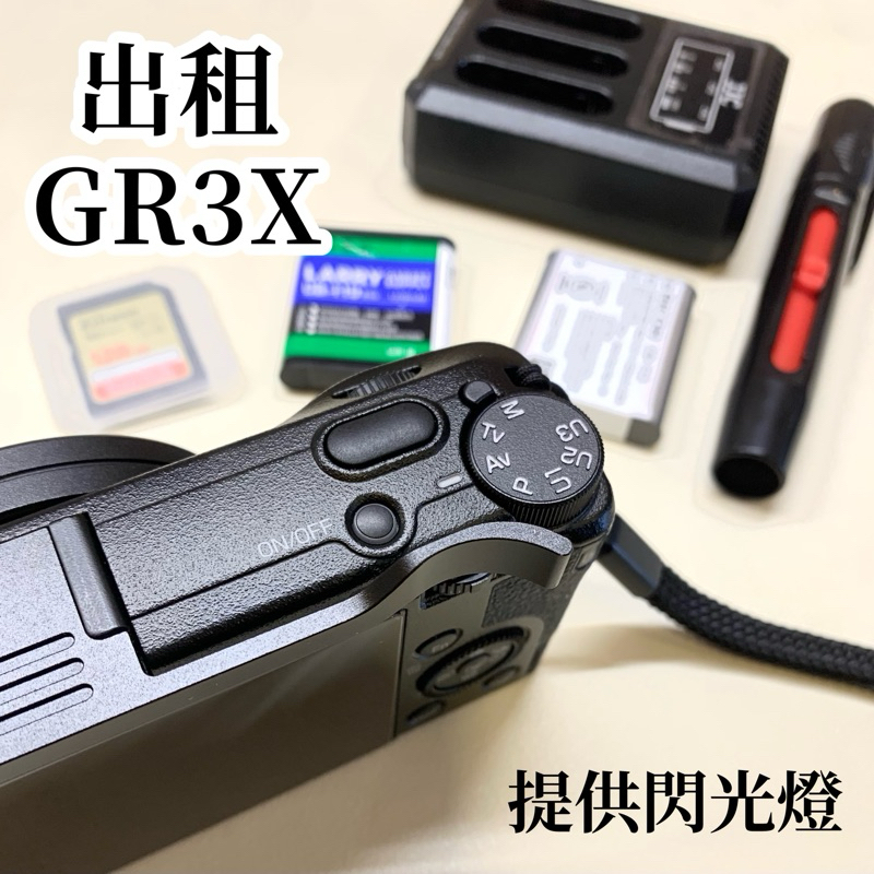 【配件齊全】 出租 Gr3x 租借 相機出租 理光 Ricoh gr3