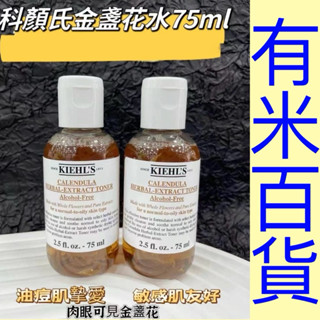 ［有米百貨］KIEHLS 契爾氏 金盞花爽膚水 植物精華化妝水 75ML 科顏氏 臺灣現貨 美國製 附發票