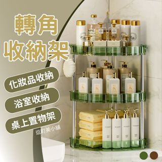 【好物收納 空間倍增】轉角置物架 置物架 化妝品收納 3層透明綠收納架 浴室置物架 桌上置物架