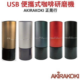 【臺灣現貨⚡速發】正晃行 AKIRAKOKI USB便攜式咖啡研磨機 磨豆機 磨豆器 咖啡研磨 咖啡粉 磨粉機 保證正品