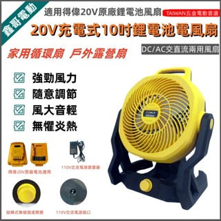 免運 高品質10吋電風扇 18V/20V電池風扇 充電式AC/DC電風扇 得偉款 電動風扇 110V交直流兩用電扇