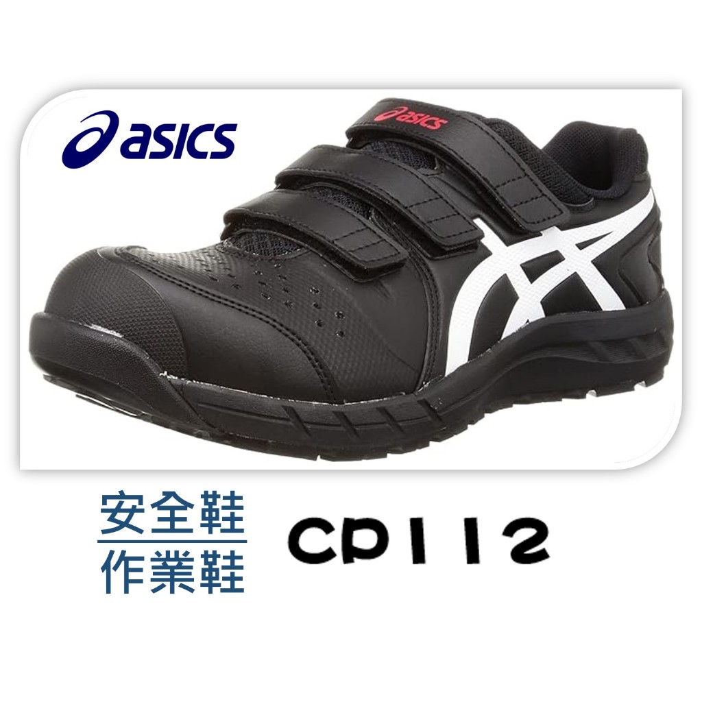 ASICS 亞瑟士 CP112 魔鬼氈 安全鞋 工作鞋 防護鞋 運動鞋  鋼頭 耐磨 止滑 日本直送