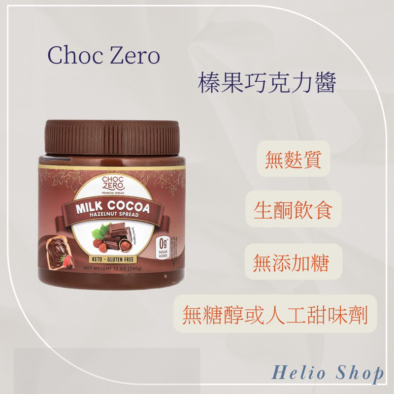 ⟡Helio Shop⟡ CHOC ZERO 榛果巧克力醬 生酮果醬、此商品不得和好市多商品併單