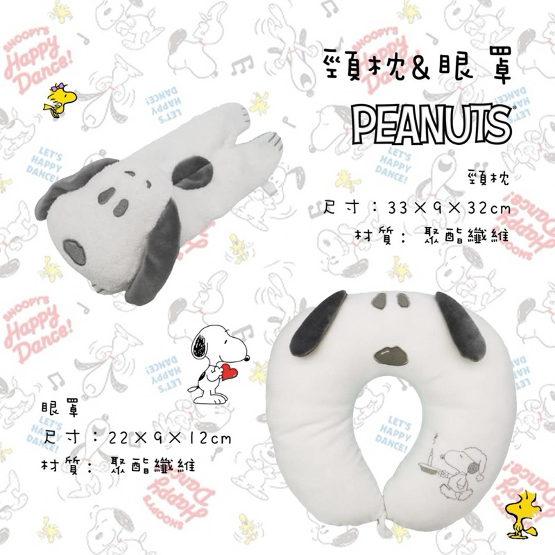 日本進口正版授權 Snoopy 史努比 旅行系列 頸枕 立體眼罩 飛機枕 午休枕